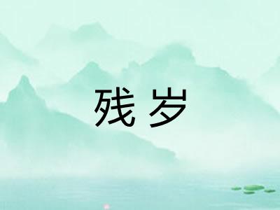 残岁