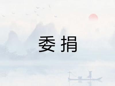 委捐