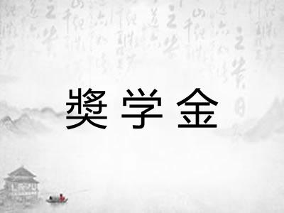 奬学金