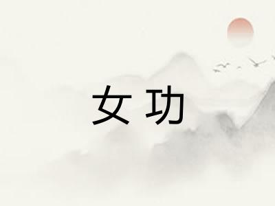 女功