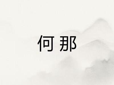 何那