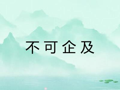 不可企及