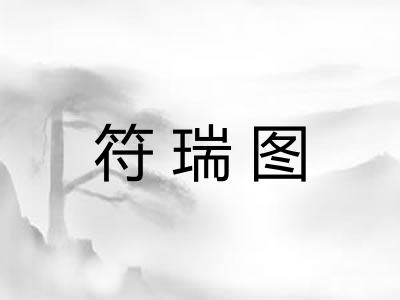 符瑞图