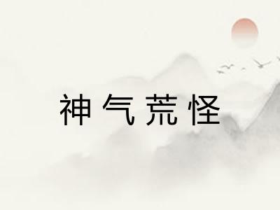 神气荒怪