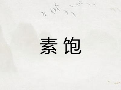 素饱