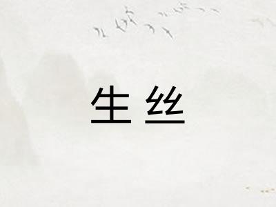 生丝