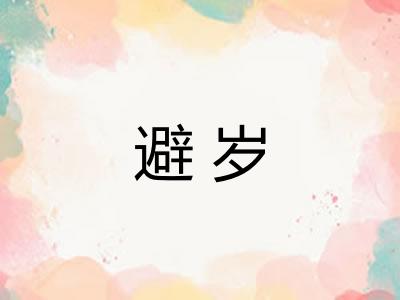 避岁