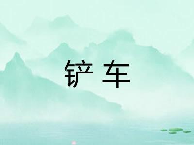 铲车