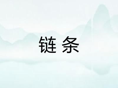 链条