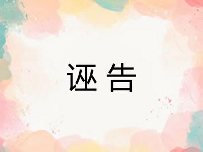 诬告