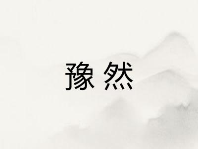 豫然