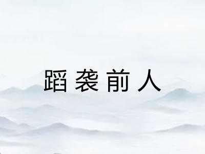 蹈袭前人