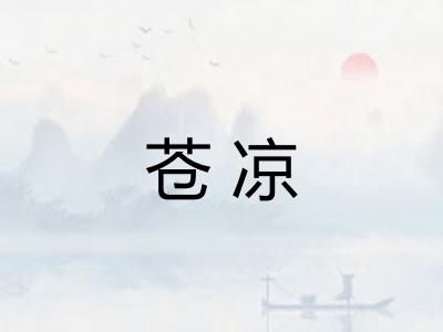 苍凉