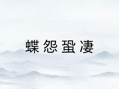 蝶怨蛩凄