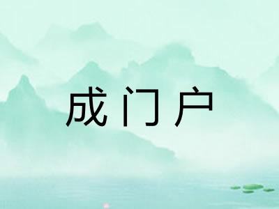 成门户