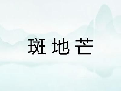 斑地芒