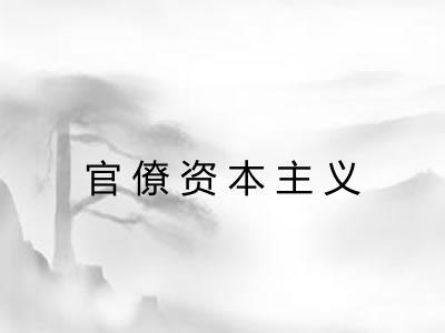 官僚资本主义