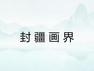 封疆画界