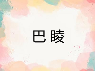 巴睖