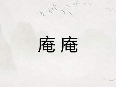 庵庵