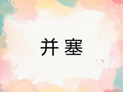 并塞