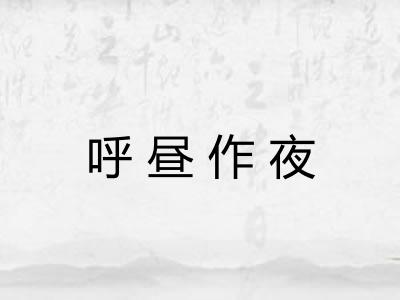 呼昼作夜