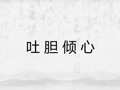 吐胆倾心