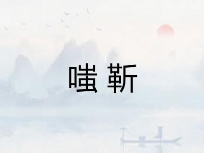 嗤靳