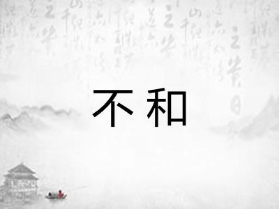 不和