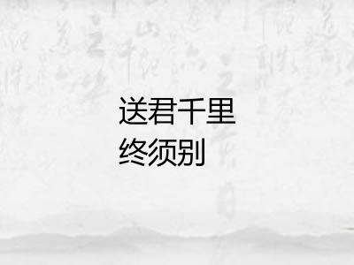 送君千里终须别