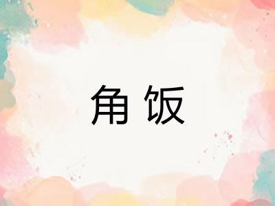 角饭
