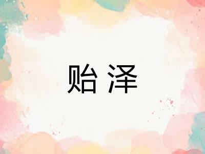 贻泽