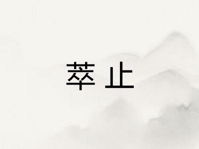 萃止