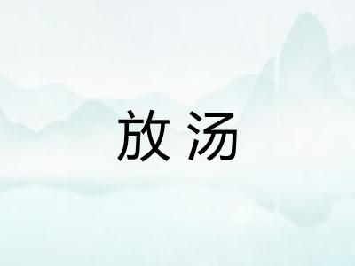 放汤
