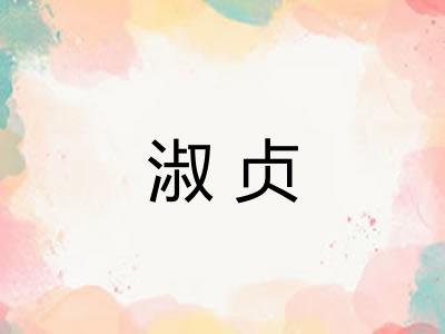 淑贞