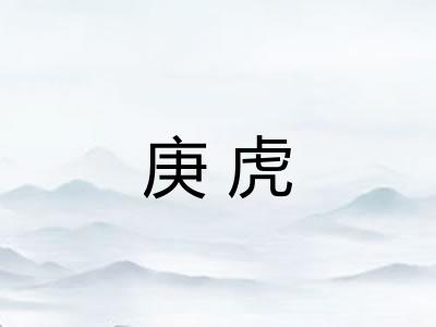 庚虎