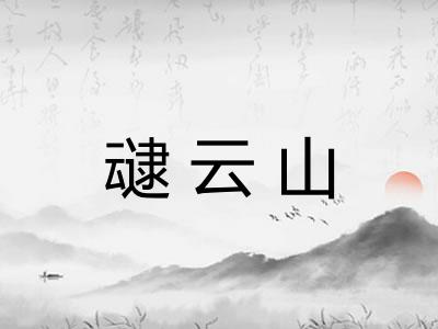 叇云山