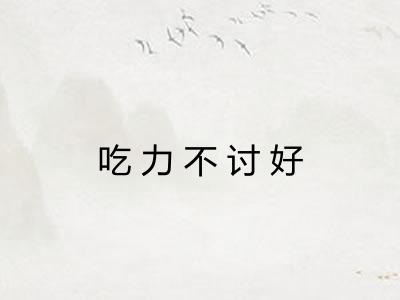 吃力不讨好