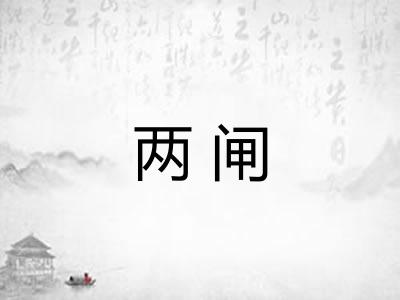两闸