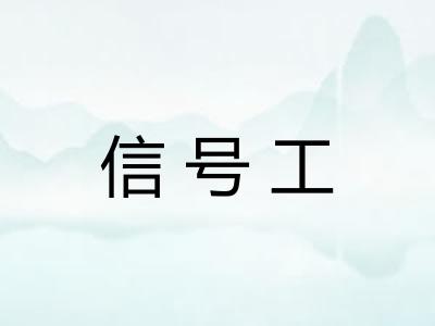信号工