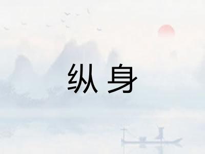 纵身