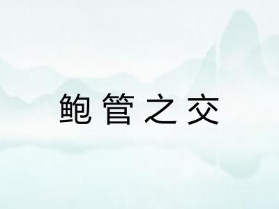 鲍管之交