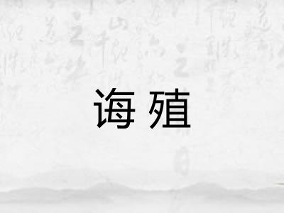 诲殖