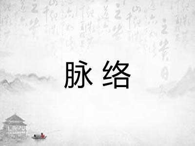 脉络