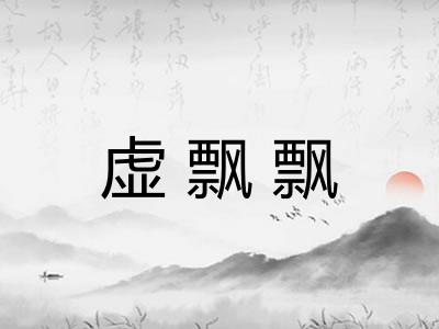 虚飘飘