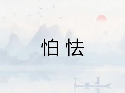怕怯