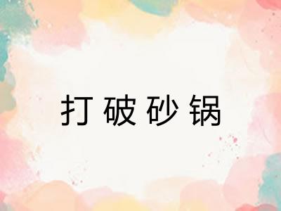 打破砂锅