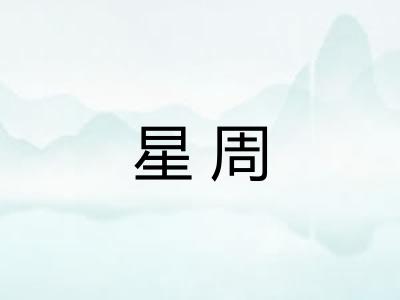 星周