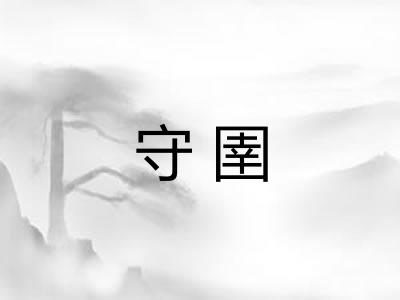 守圉