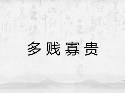 多贱寡贵